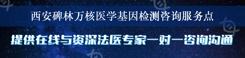 西安碑林万核医学基因检测咨询服务点